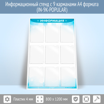 Информационный стенд с 9 карманами А4 формата (IN-9K-POPULAR)